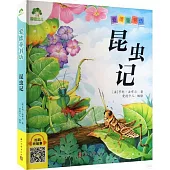 愛德童書坊：昆蟲記