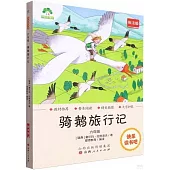 愛德教育：快樂讀書吧·6年級·騎鵝旅行記(批註版)