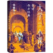 大學小課：重讀西方經典