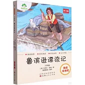 愛德教育：快樂讀書吧·6年級·魯濱遜漂流記(批註版)