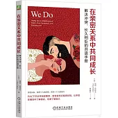 在親密關係中共同成長：解決衝突、長久相處的共讀手冊