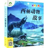 愛德童書坊：西頓動物故事