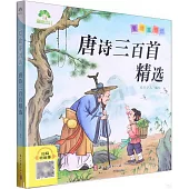 愛德童書坊：唐詩三百首精選