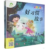 愛德童書坊：好習慣故事