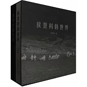 侯登科的世界(全2冊)