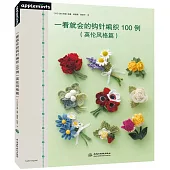 一看就會的鈎針編織100例（英倫風格篇）