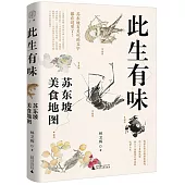 此生有味：蘇東坡美食地圖