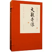 戴敦邦畫說紅樓夢：大觀奇緣(一函三冊)