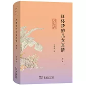 紅樓夢的兒女真情(增訂版)