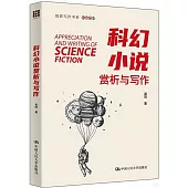 科幻小說賞析與寫作