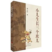 小兒生長三個坎兒