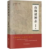 山海諸神志