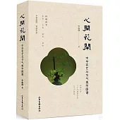 心開花開：中華花藝與節氣美學圖譜(全兩冊)
