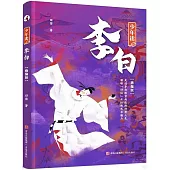 少年讀李白(精編版)