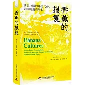 香蕉的報復：洪都拉斯的環境代價，美國的消費增長