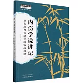 內傷學說講記：李東垣內傷學說的臨床構建