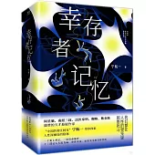 倖存者記憶(全三冊)