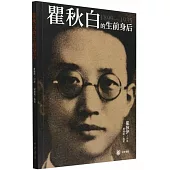 瞿秋白的生前身後(1899-1935)