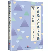 西南聯大古典文學課(青少版)