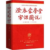 澄衷蒙學堂字課圖說(字典本)