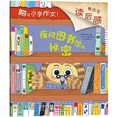 夜間圖書館的秘密