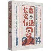 1924：魯迅長安行