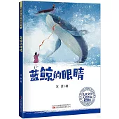 藍鯨的眼睛