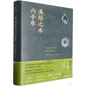 美繪之術六千年