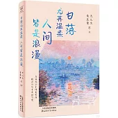 名家巨匠：日落尤其溫柔 人間皆是浪漫