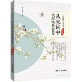 從宋詞中汲取境界智慧