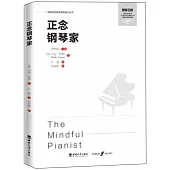 正念鋼琴家