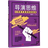 導演思維：讓微劇本變得高級起來