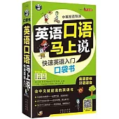 英語口語馬上說：快速英語入門口袋書