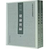 中國史學基本典籍叢刊：建康實錄(上下)