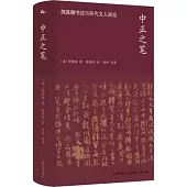 中正之筆：顏真卿書法與宋代文人政治