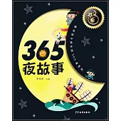 365夜謎語