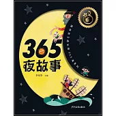 365夜故事