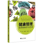 健康管理：營養的科學與藝術