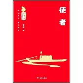 小學生紅色閱讀書系：使者