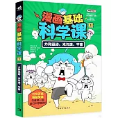 漫畫基礎科學課(1)：力和運動、光與波、宇宙