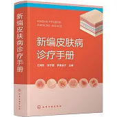 新編皮膚病診療手冊