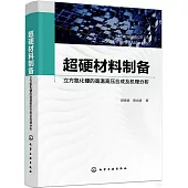 超硬材料製備：立方氮化硼的高溫高壓合成及機理分析