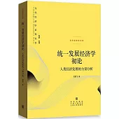 統一發展經濟學初論：人類經濟發展的力量分析