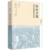 紛紜萬端：近代中國的思想與社會