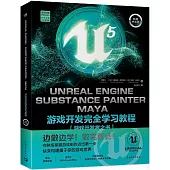 UUREAL ENGINE、SUBSTANCE PAINTER、MAYA遊戲開發完全學習教程(典藏中文版)