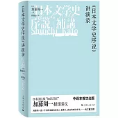 《日本文學史序說》講演錄