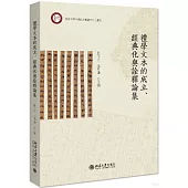 禮學文本的成立、經典化與詮釋論集