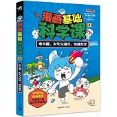 漫畫基礎科學課(3)：電與磁、大氣與海洋、地球科學