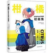 柑橘：popman3580初畫集