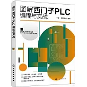 圖解西門子PLC編程與實戰